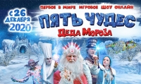 Пять Чудес Деда Мороза